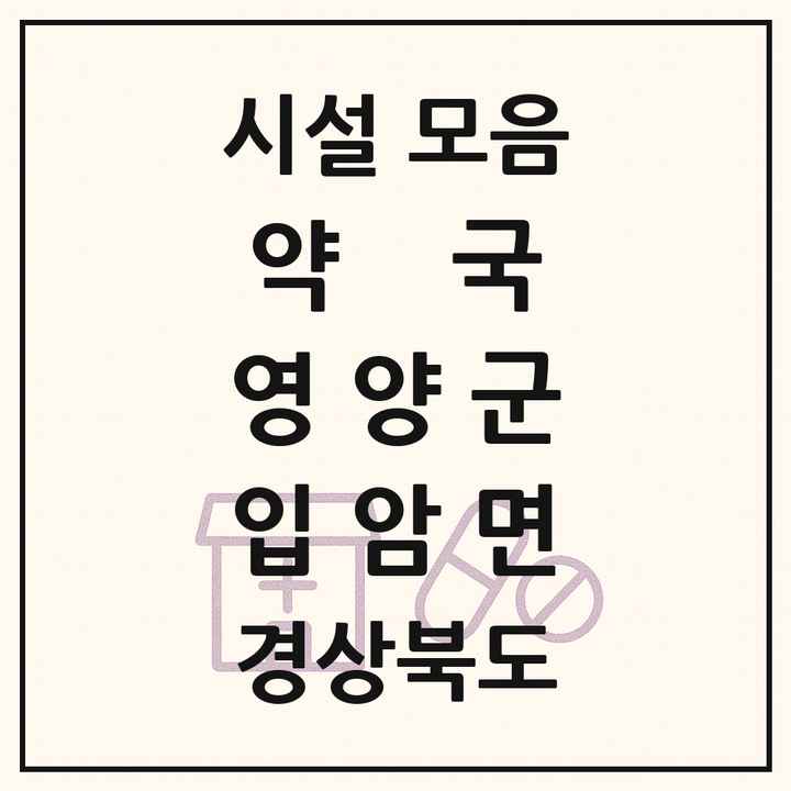 경상북도 영양군 입암면 약국 목록